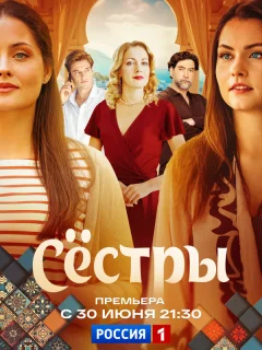 Сестры