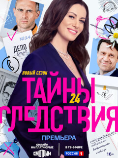 Тайны следствия-25 сезон