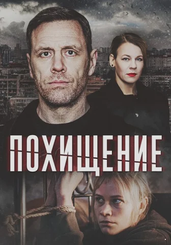 Похищение