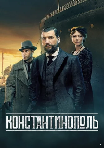 Константинополь