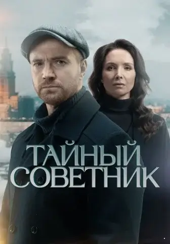 Тайный советник