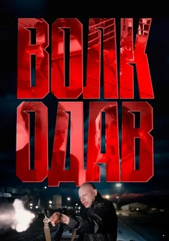 Волкодав