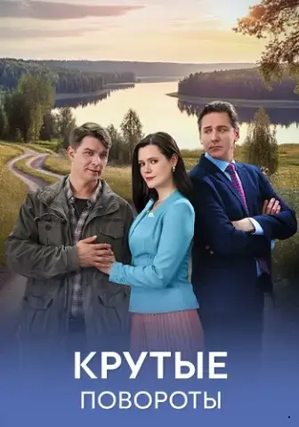 Крутые повороты