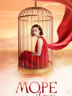 Море лжи