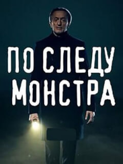 По следу монстра