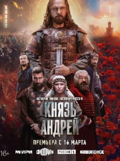 Князь Андрей