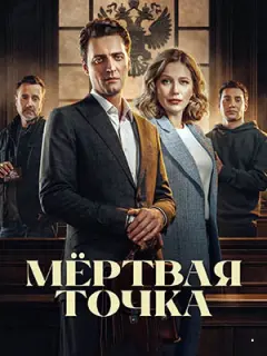 Мёртвая точка