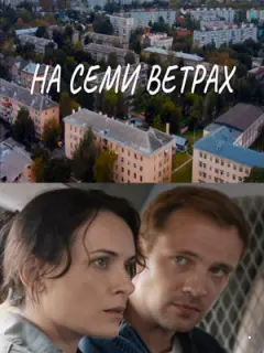 На семи ветрах