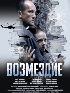 Возмездие