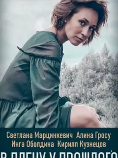 В плену у прошлого