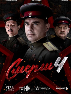 Смерш 4