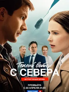 Тёплый ветер с севера