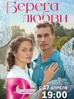 Берега любви