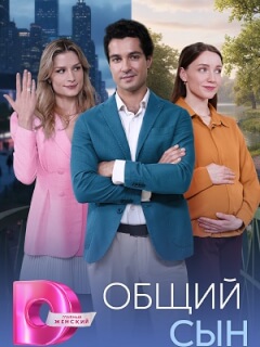 Общий сын