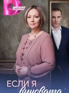 Если я виновата