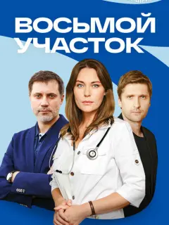 Восьмой участок-2 Продолжение
