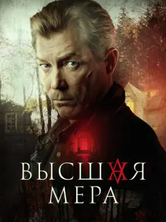 Высшая мера-2