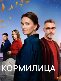 Кормилица