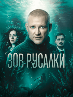 Зов русалки