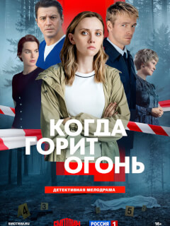 Когда горит огонь