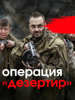 Операция «Дезертир»