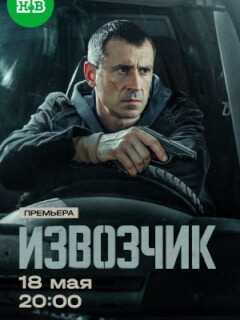 Извозчик