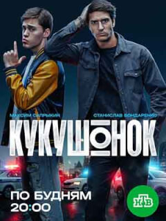 Кукушонок