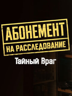Абонемент на расследование. Тайный враг