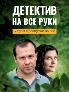 Детектив на все руки. Дело о потерянном счастье