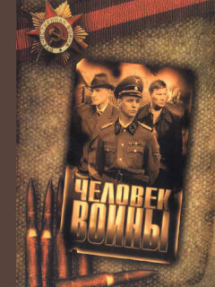 Человек войны
