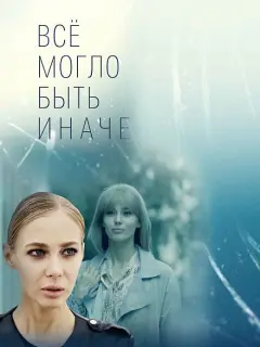Всё могло быть иначе