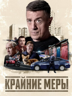 Крайние меры