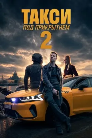 Такси под прикрытием