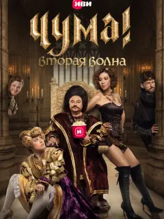 Чума!