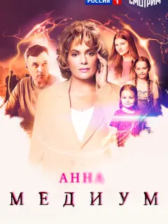 Анна медиум 5 сезон